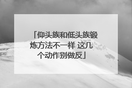 仰头族和低头族锻炼方法不一样 这几个动作别做反