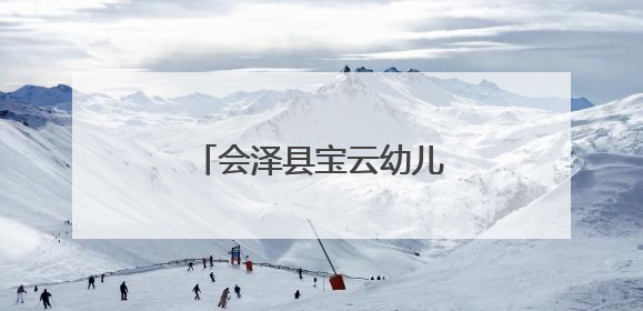 会泽县宝云幼儿园为孩子筑起禁毒安全“防火墙”