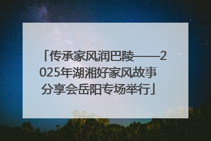 传承家风润巴陵——2025年湖湘好家风故事分享会岳阳专场举行