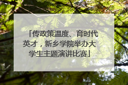 传政策温度、育时代英才，新乡学院举办大学生主题演讲比赛