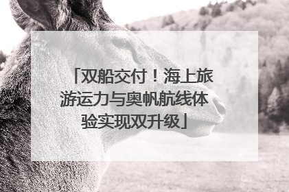 双船交付！海上旅游运力与奥帆航线体验实现双升级