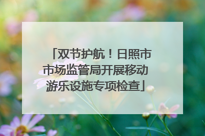 双节护航！日照市市场监管局开展移动游乐设施专项检查