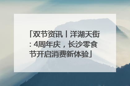 双节资讯丨洋湖天街：4周年庆，长沙零食节开启消费新体验