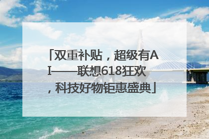 双重补贴，超级有AI——联想618狂欢，科技好物钜惠盛典