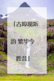 古埠现新韵 繁华今胜昔