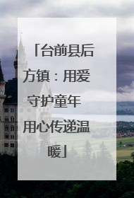 台前县后方镇：用爱守护童年 用心传递温暖