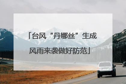 台风“丹娜丝”生成 风雨来袭做好防范