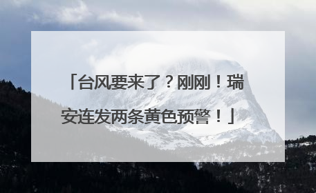 台风要来了？刚刚！瑞安连发两条黄色预警！