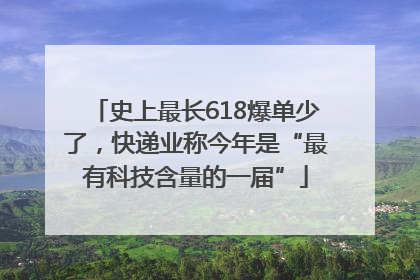 史上最长618爆单少了，快递业称今年是“最有科技含量的一届”
