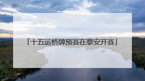 十五运桥牌预赛在泰安开赛