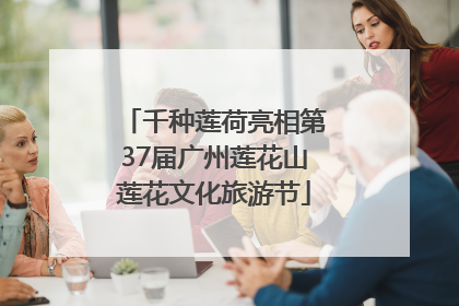 千种莲荷亮相第37届广州莲花山莲花文化旅游节