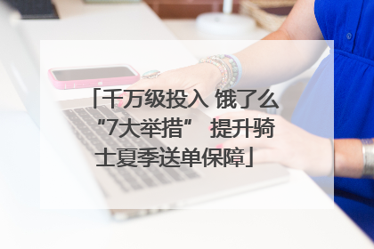 千万级投入 饿了么“7大举措” 提升骑士夏季送单保障