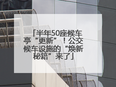 半年50座候车亭“更新”！公交候车设施的“焕新秘籍”来了
