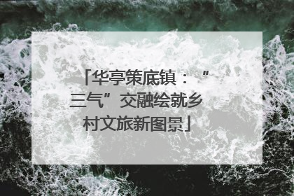 华亭策底镇：“三气”交融绘就乡村文旅新图景
