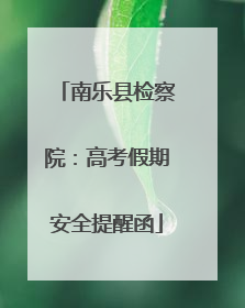 南乐县检察院：高考假期安全提醒函