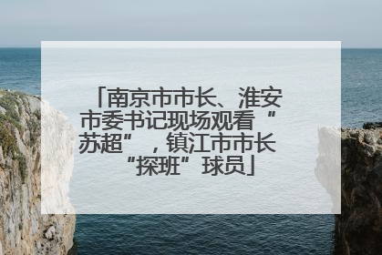 南京市市长、淮安市委书记现场观看“苏超”，镇江市市长“探班”球员