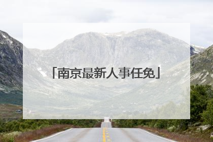 南京最新人事任免