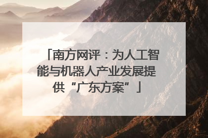 南方网评：为人工智能与机器人产业发展提供“广东方案”