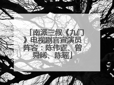 南派三叔《九门》电视剧官宣演员阵容：陈伟霆、曾舜晞、陈瑶