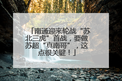 南通迎来轮战“苏北三虎”首战，要做苏超“真南哥”，这点很关键！