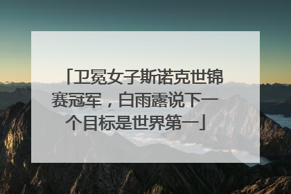 卫冕女子斯诺克世锦赛冠军，白雨露说下一个目标是世界第一