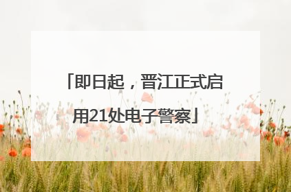 即日起，晋江正式启用21处电子警察