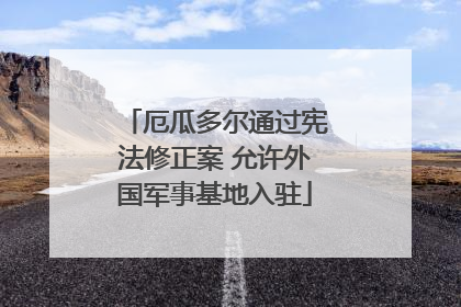 厄瓜多尔通过宪法修正案 允许外国军事基地入驻