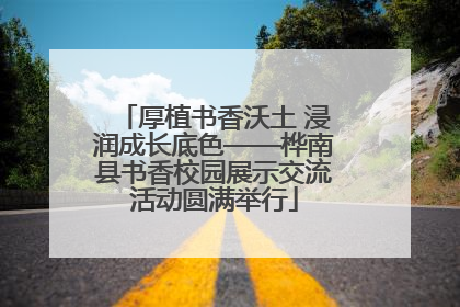 厚植书香沃土 浸润成长底色——桦南县书香校园展示交流活动圆满举行