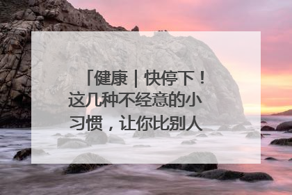 健康｜快停下！这几种不经意的小习惯，让你比别人更容易长小肚腩