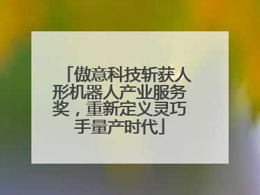 傲意科技斩获人形机器人产业服务奖，重新定义灵巧手量产时代