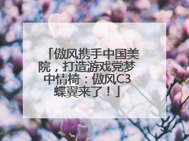 傲风携手中国美院，打造游戏党梦中情椅：傲风C3蝶翼来了！