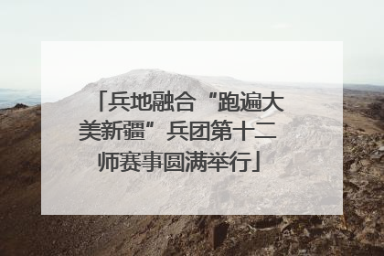 兵地融合“跑遍大美新疆”兵团第十二师赛事圆满举行