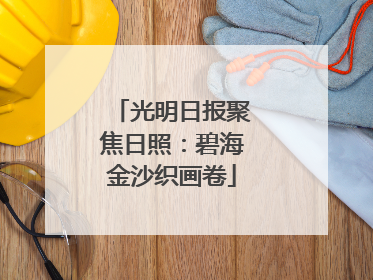 光明日报聚焦日照：碧海金沙织画卷