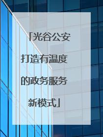光谷公安打造有温度的政务服务新模式