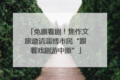 免票看剧！焦作文旅邀请淄博市民“跟着戏剧游中原”