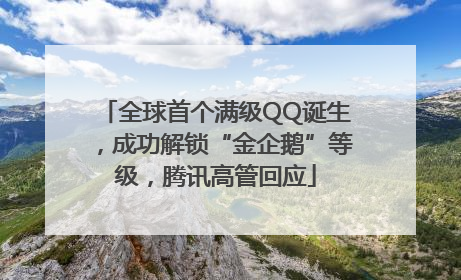全球首个满级QQ诞生，成功解锁“金企鹅”等级，腾讯高管回应