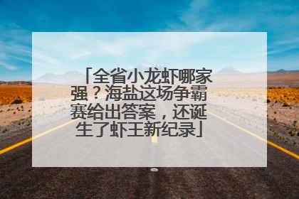 全省小龙虾哪家强？海盐这场争霸赛给出答案，还诞生了虾王新纪录