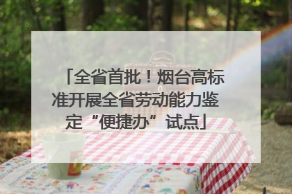 全省首批！烟台高标准开展全省劳动能力鉴定“便捷办”试点