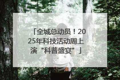 全城总动员！2025年科技活动周上演“科普盛宴”