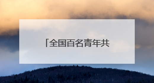 全国百名青年共赴创业之约 “创业英才训练营”在长沙开班