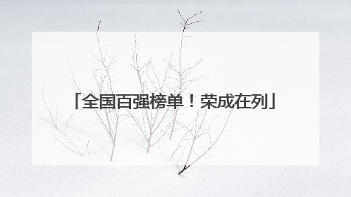 全国百强榜单！荣成在列