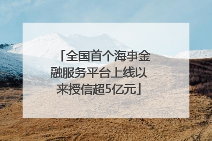 全国首个海事金融服务平台上线以来授信超5亿元