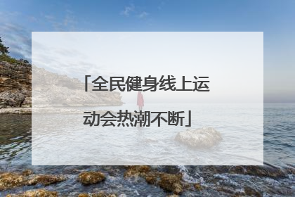 全民健身线上运动会热潮不断