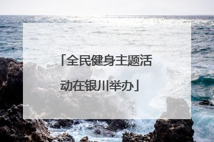 全民健身主题活动在银川举办