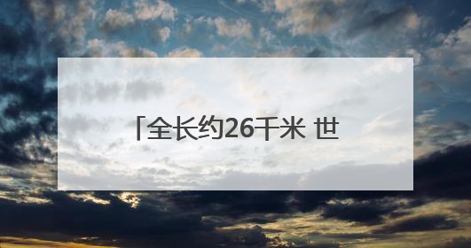 全长约26千米 世界最大跨度四主缆悬索桥完成主缆架设