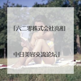 六二零株式会社亮相中日美容交流论坛
