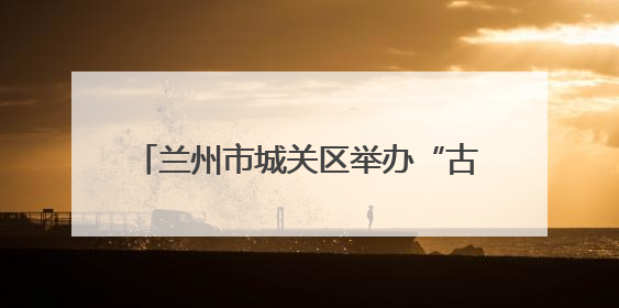 兰州市城关区举办“古韵绽华彩，禁毒谱新篇”国际禁毒日宣传活动