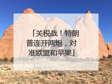 关税战！特朗普连开两炮，对准欧盟和苹果