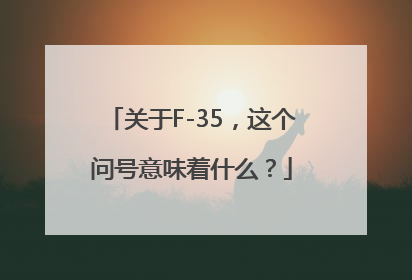 关于F-35，这个问号意味着什么？