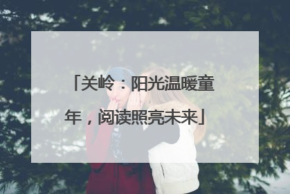 关岭：阳光温暖童年，阅读照亮未来
